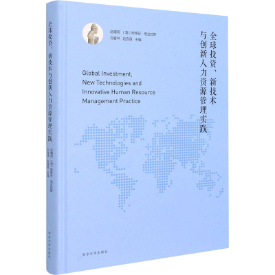 醉染图书全球、新技术与创新人力资源管理实践9787305366