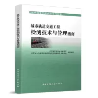 醉染图书城市轨道交通工程检测技术与管理指南9787112250493