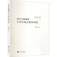 醉染图书基于大数据的小学生综合素养评价9787308204965