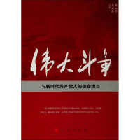 醉染图书伟大斗争与新时代人使命担当9787010208831