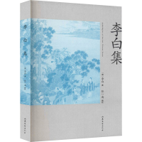 醉染图书李白集9787532958009