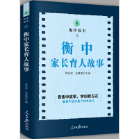 醉染图书衡中家长育人故事9787511566652