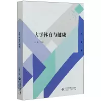 醉染图书大学体育与健康9787303263899