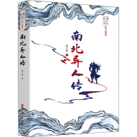 醉染图书南北异人传9787520512