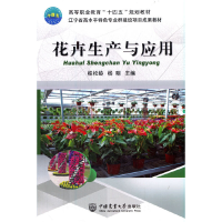 醉染图书花卉生产与应用9787565525063