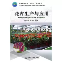 醉染图书花卉生产与应用9787565525063