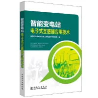 醉染图书智能变站电式互感器应用技术9787519827953