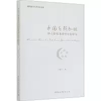 醉染图书中国与新加坡核心价值观教育比较研究9787520363204
