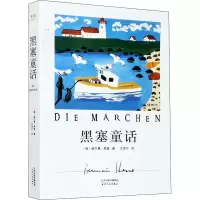醉染图书黑塞童话9787201167855