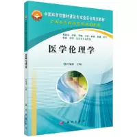 醉染图书医学伦理学9787030378132