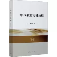 醉染图书中国教育方针论稿9787520363747