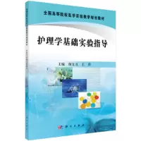 醉染图书护理学基础实验指导9787030299659