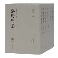 醉染图书乐府续集(全八册)9787532597789