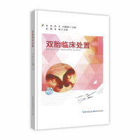 醉染图书双胎临床处置9787570608997
