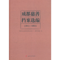 醉染图书成都慈善档案选编(1911—1951)9787564377878