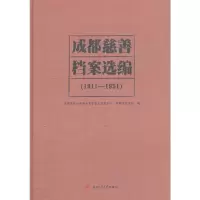 醉染图书成都慈善档案选编(1911—1951)9787564377878