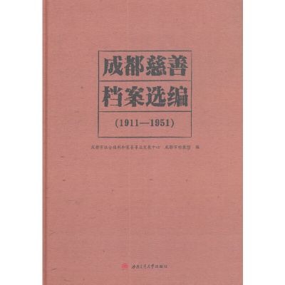 醉染图书成都慈善档案选编(1911—1951)9787564377878