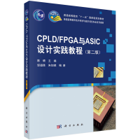 醉染图书CPLD/FPGA与ASIC设计实践教程(第二版)9787030288301