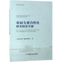 醉染图书农民专业合作社财务核算实操9787109254251