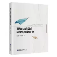 醉染图书高校内部控制转型与创新研究9787520176