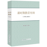 醉染图书新时期教育史纲:1978-2018(梦山书系)9787533485061