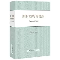 醉染图书新时期教育史纲:1978-2018(梦山书系)9787533485061
