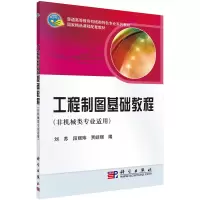 醉染图书工程制图基础教程(非机械类专业适用)9787030280503