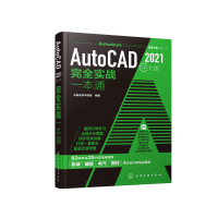 醉染图书AutoCAD 2021中文版完全实战一本通9787126312