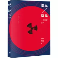 醉染图书福岛/辐岛 十年回首诘问9787108071309
