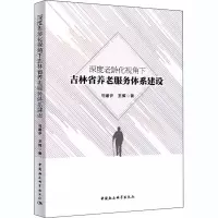 醉染图书深度老龄化视角下吉林省养老服务体系建设9787520368827