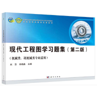 醉染图书现代工程图学习题集(第二版)9787030529671