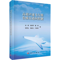 醉染图书高超声速飞行器鲁棒自适应控制9787030588906