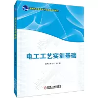 醉染图书电工工艺实训基础/张志义9787111628286
