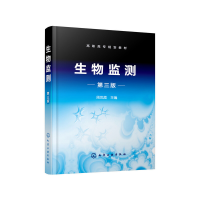 醉染图书生物监测(周凤霞)(第三版)9787127098