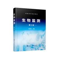 醉染图书生物监测(周凤霞)(第三版)9787127098