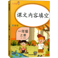 醉染图书课文内容填空 一年级(上册)9787513146487