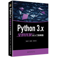 醉染图书PYTHON 3.X全栈开发从入门到精通9787301303085