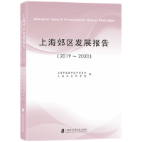 醉染图书上海郊区发展报告(2019-2020)9787552035308