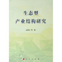 醉染图书生态型产业结构研究9787010203348