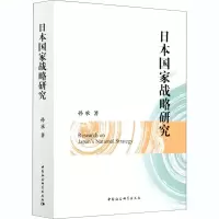 醉染图书日本战略研究9787520373081