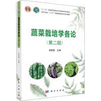 醉染图书蔬菜栽培学各论(第2版)9787030672087