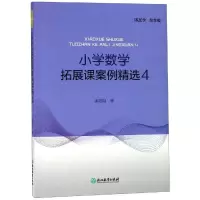 醉染图书小学数学拓展课案例精选49787553685298