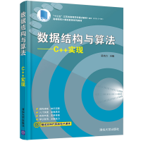 醉染图书数据结构与算法----C++实现9787302573043