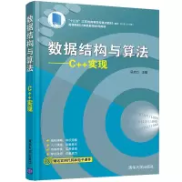 醉染图书数据结构与算法----C++实现9787302573043