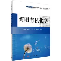 醉染图书简明有机化学9787030395016