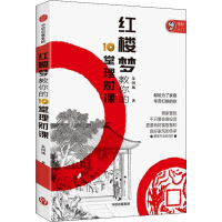 醉染图书红楼梦教你的10堂理财课9787508695679