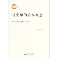 醉染图书马克思的资本概念9787303226375