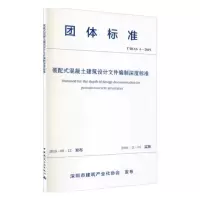 醉染图书装配式混凝土建筑设计文件编制深度标准15114445