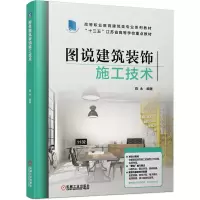 醉染图书图说建筑装饰施工技术9787111671770