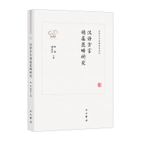 醉染图书汉语方言领属范畴研究9787547515808